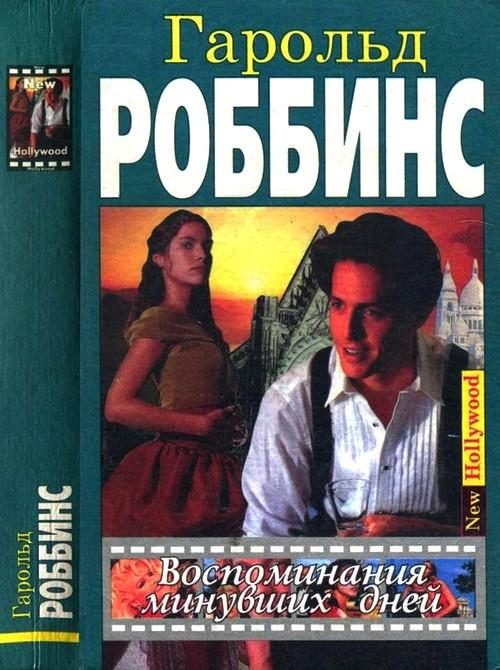 Обложка книги «Воспоминания минувших дней»
