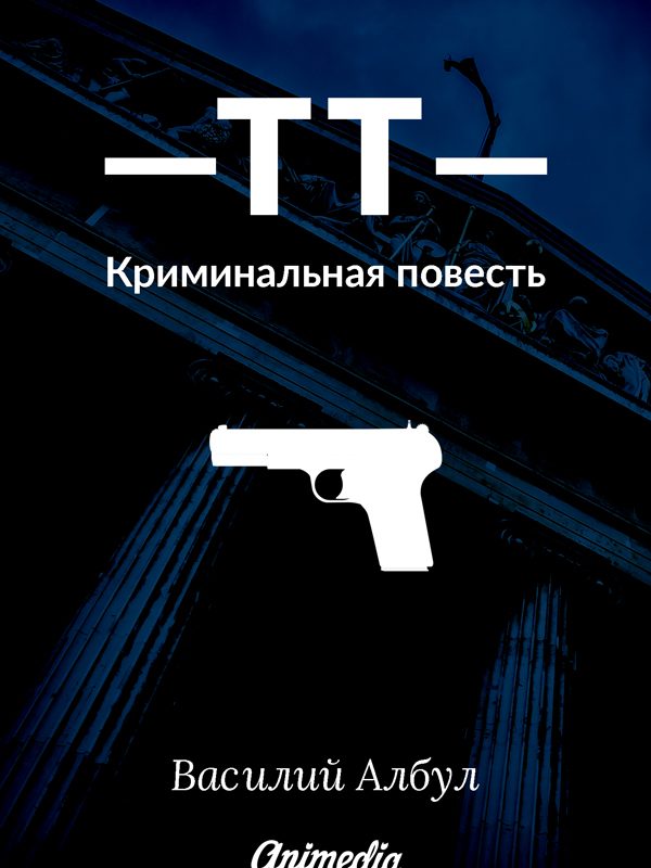 Обложка книги «ТТ: Криминальная повесть»