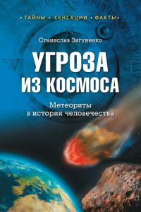 Обложка книги «Угроза из космоса. Метеориты в истории человечества»