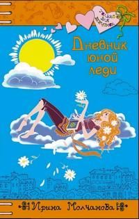 Обложка книги «Дневник юной леди»