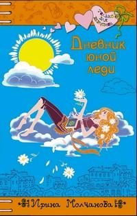 Обложка книги «Дневник юной леди»