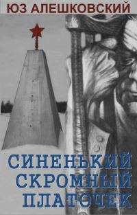 Обложка книги «Синенький скромный платочек. Скорбная повесть»