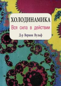 Обложка книги «Холодинамика. Как развивать и управлять своей внутренней личностной силой»