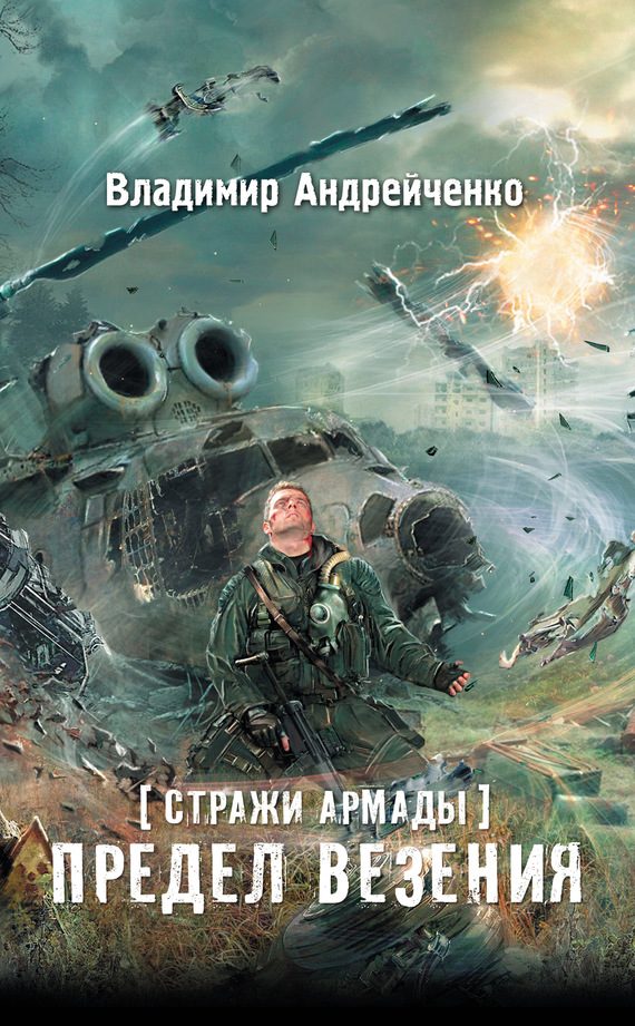 Обложка книги «Предел везения»