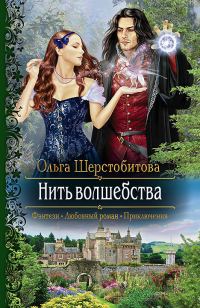 Обложка книги «Нить волшебства (СИ)»