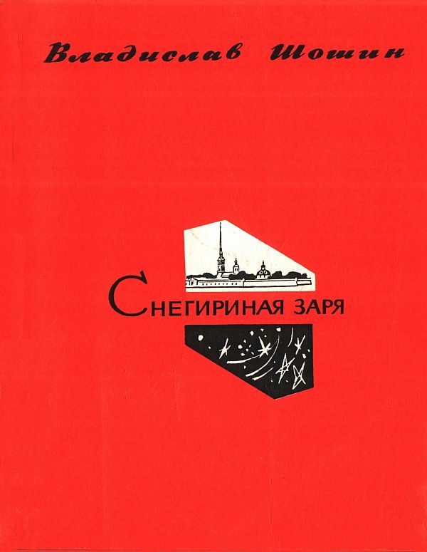 Обложка книги «Снегириная заря»