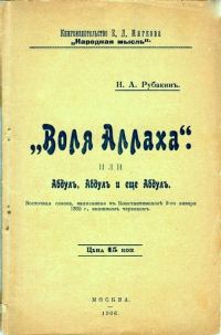 Обложка книги ««Воля Аллаха», или Абдул, Абдул и ещё Абдул»