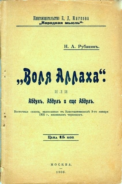 Обложка книги ««Воля Аллаха», или Абдул, Абдул и ещё Абдул»