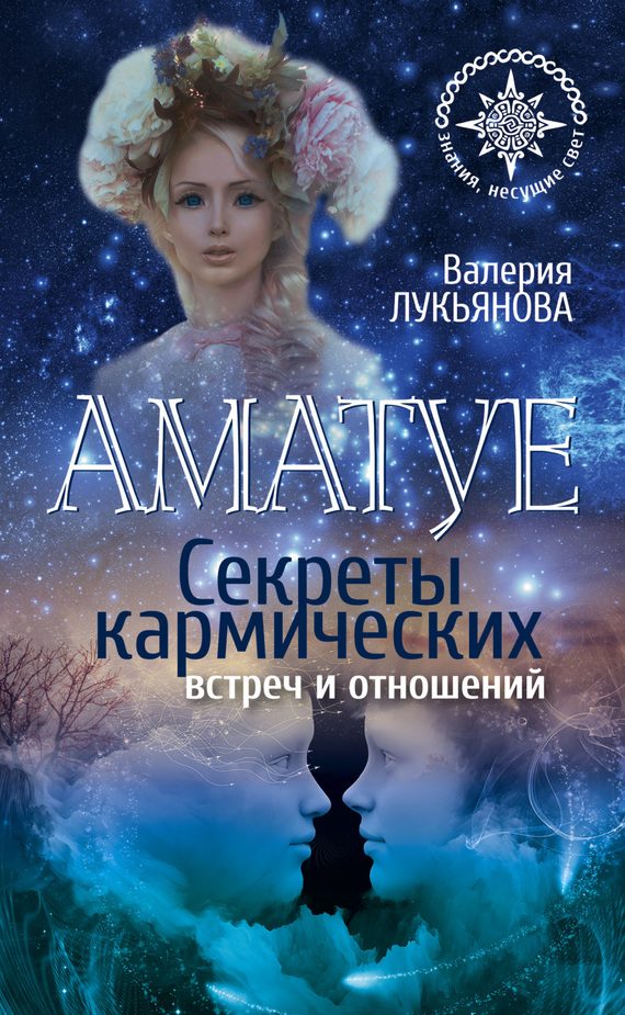 Обложка книги «Аматуе. Секреты кармических встреч и отношений»
