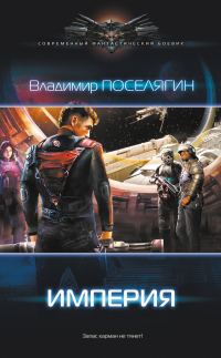 Обложка книги «Империя»