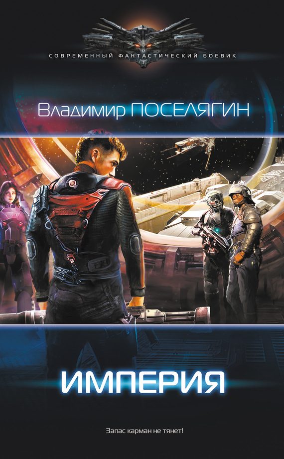 Обложка книги «Империя»