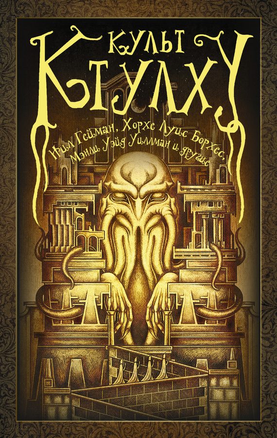 Обложка книги «Культ Ктулху»