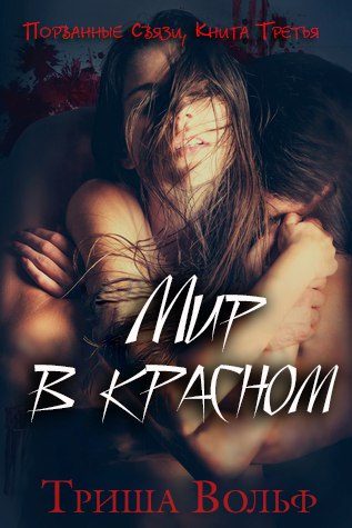 Обложка книги «Мир в красном. Книга 3»