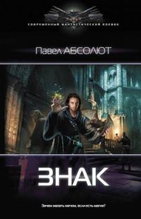 Обложка книги «Знак»