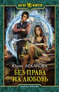Обложка книги «Без права на любовь»