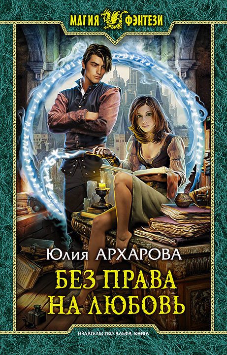 Обложка книги «Без права на любовь»