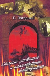 Обложка книги «Старые дневники и пожелтевшие фотографии»