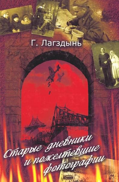 Обложка книги «Старые дневники и пожелтевшие фотографии»