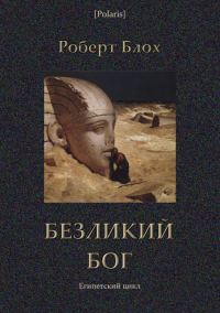 Обложка книги «Безликий бог»