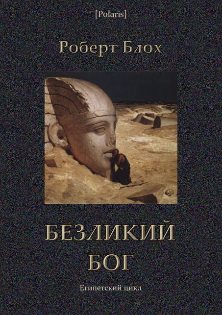 Обложка книги «Безликий бог»