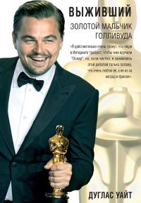 Обложка книги «Выживший. Золотой мальчик Голливуда»