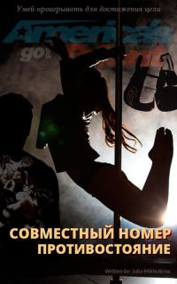 Обложка книги «Совместный номер. Противостояние (СИ)»