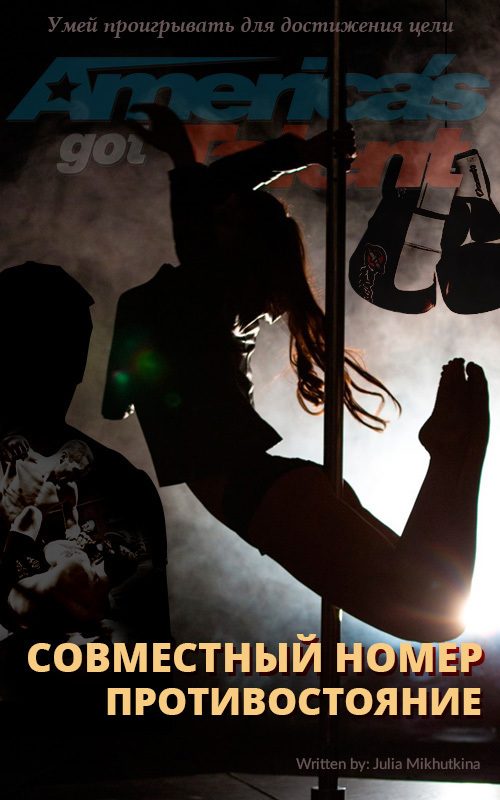 Обложка книги «Совместный номер. Противостояние (СИ)»