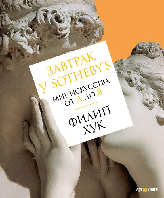 Обложка книги «Завтрак у Sotheby’s»