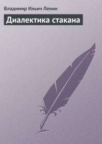 Обложка книги «Диалектика стакана»