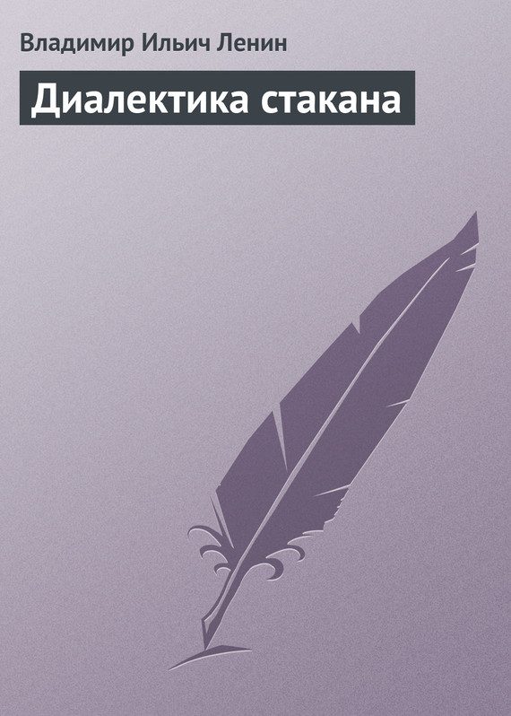 Обложка книги «Диалектика стакана»