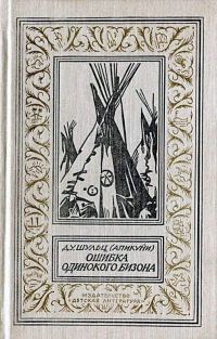 Обложка книги «Ошибка Одинокого Бизона (Сборник)»