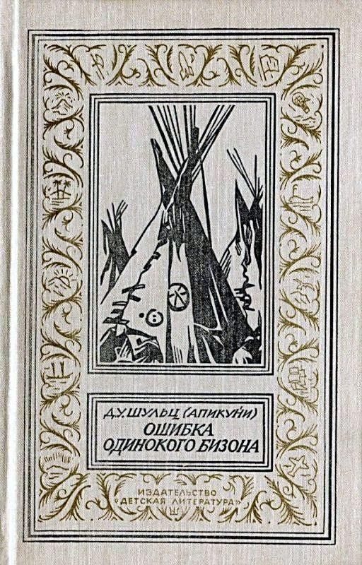 Обложка книги «Ошибка Одинокого Бизона (Сборник)»