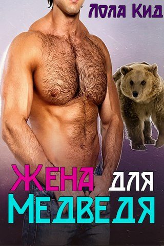 Обложка книги «Жена для медведя»