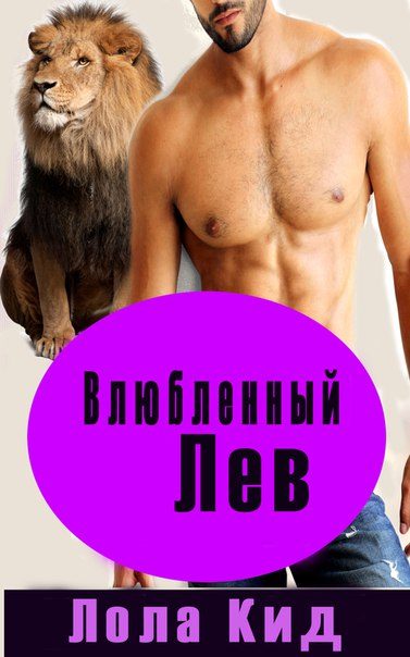 Обложка книги «Влюбленный лев»