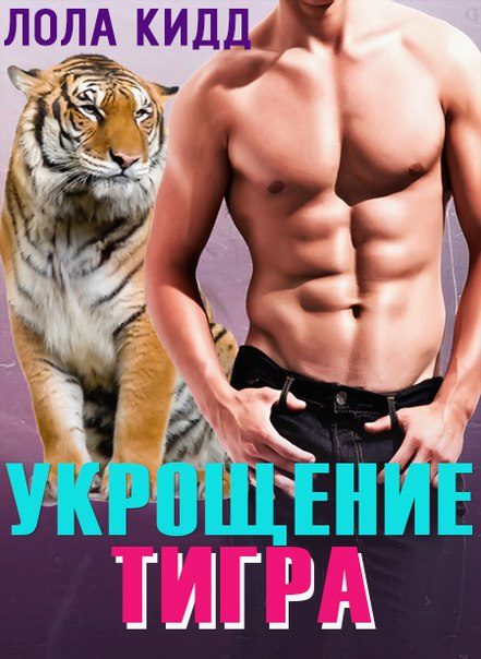 Обложка книги «Укрощение тигра»