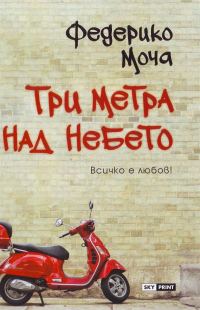 Обложка книги «Три метра над небето»