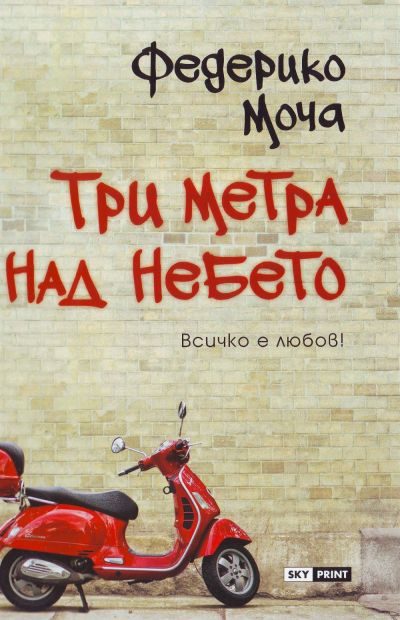 Обложка книги «Три метра над небето»