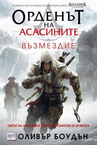 Обложка книги «Възмездие»