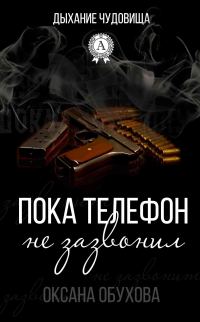 Обложка книги «Пока телефон не зазвонил»
