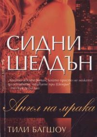 Обложка книги «Ангел на мрака»