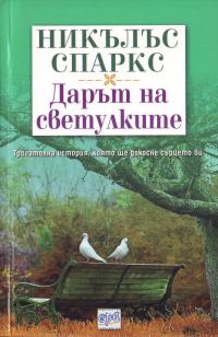 Обложка книги «Дарът на светулките»