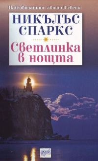 Обложка книги «Светлинка в нощта»