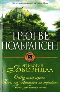 Обложка книги «Трилогия Бьорндал»