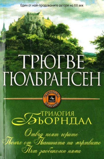 Обложка книги «Трилогия Бьорндал»