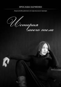 Обложка книги «История моего тела»