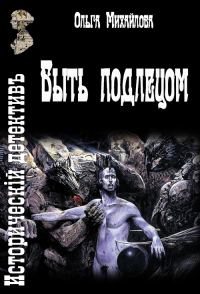 Обложка книги «Быть подлецом»