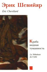 Обложка книги «Краба видная туманность»