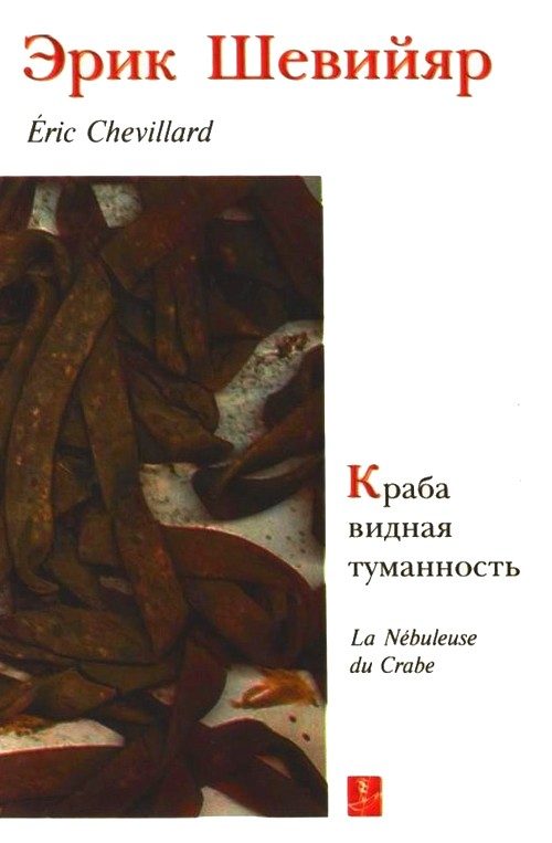 Обложка книги «Краба видная туманность»
