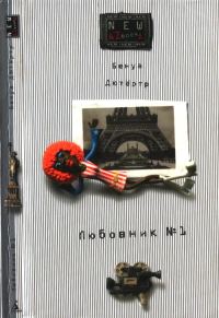 Обложка книги «Любовник № 1, или Путешествие во Францию»