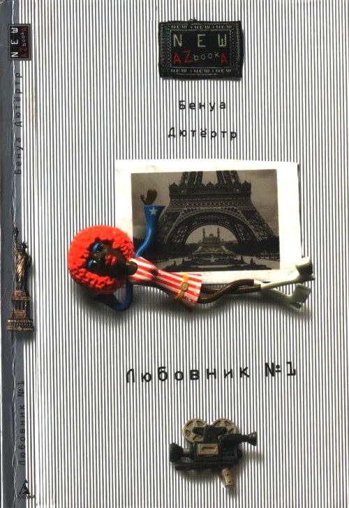 Обложка книги «Любовник № 1, или Путешествие во Францию»
